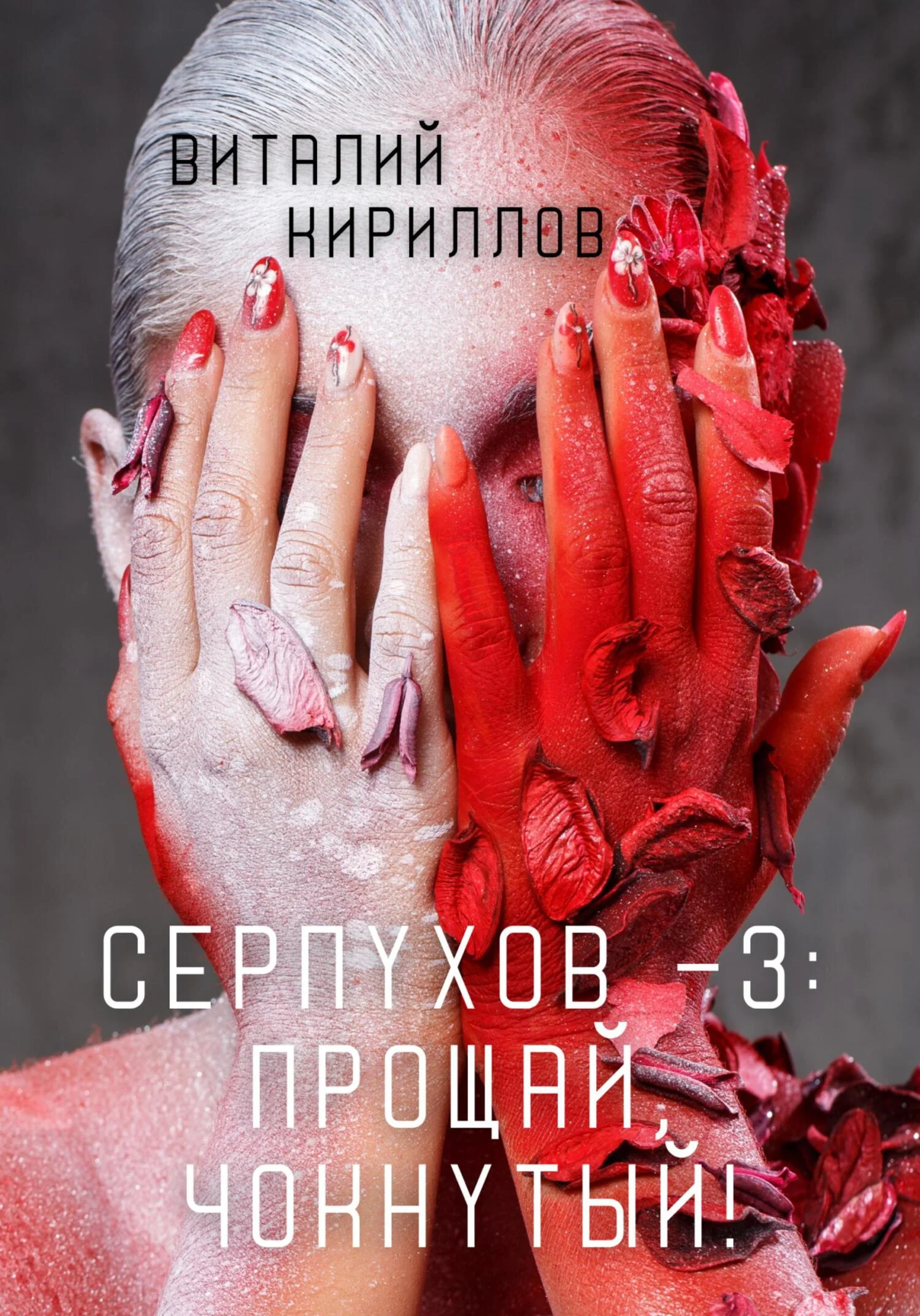 Обложка Прощай, Чокнутый!