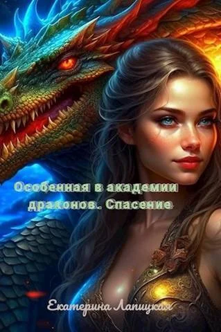 Обложка Спасение (СИ)