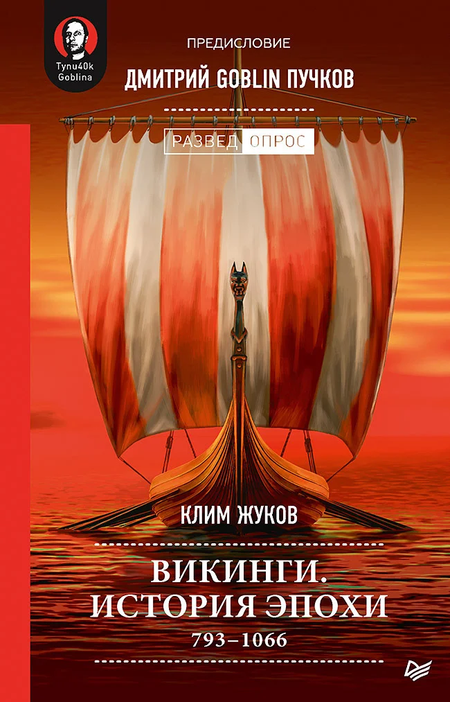 Обложка Викинги. История эпохи: 793-1066 гг.