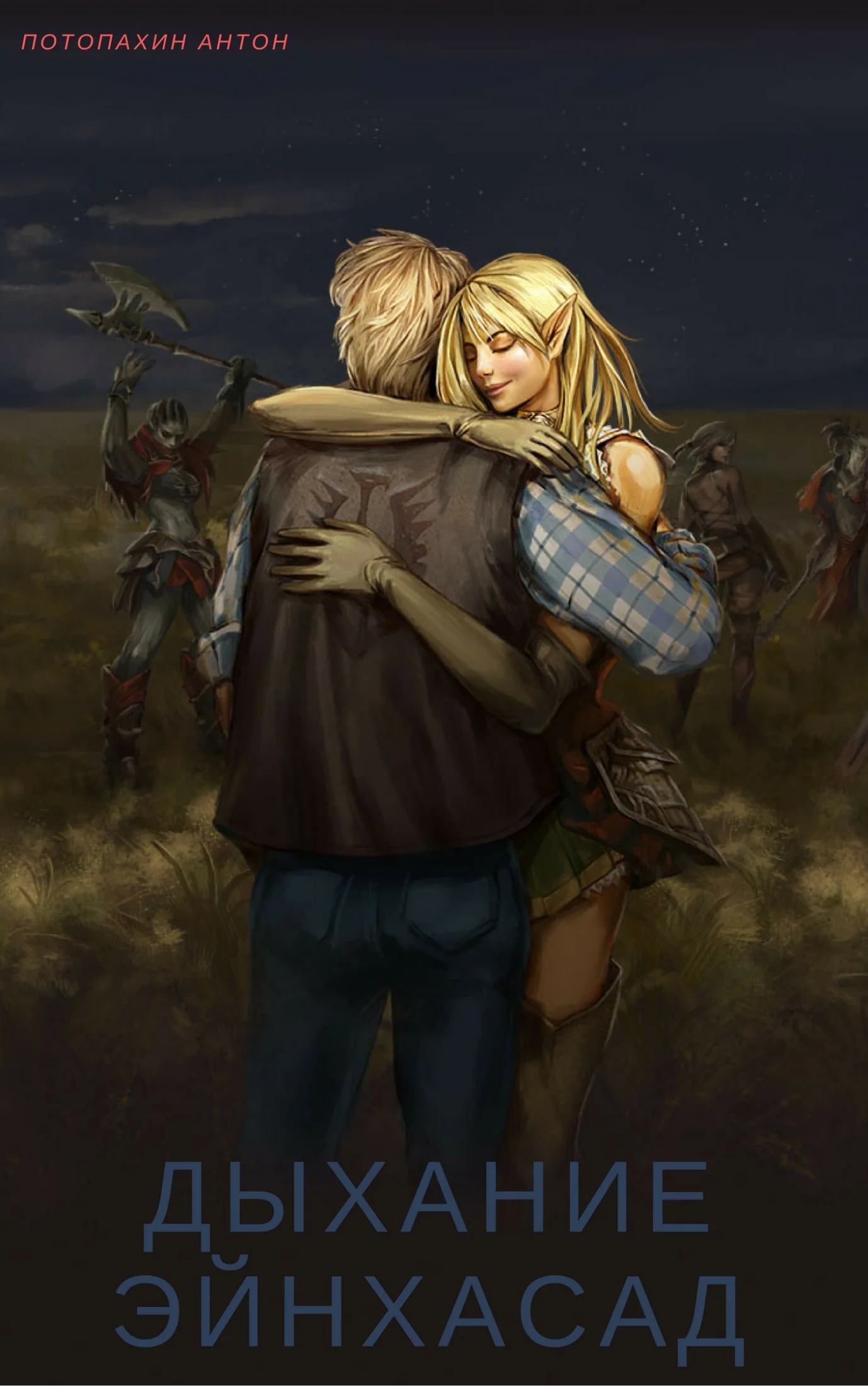 Обложка Дыхание Эйнхасад