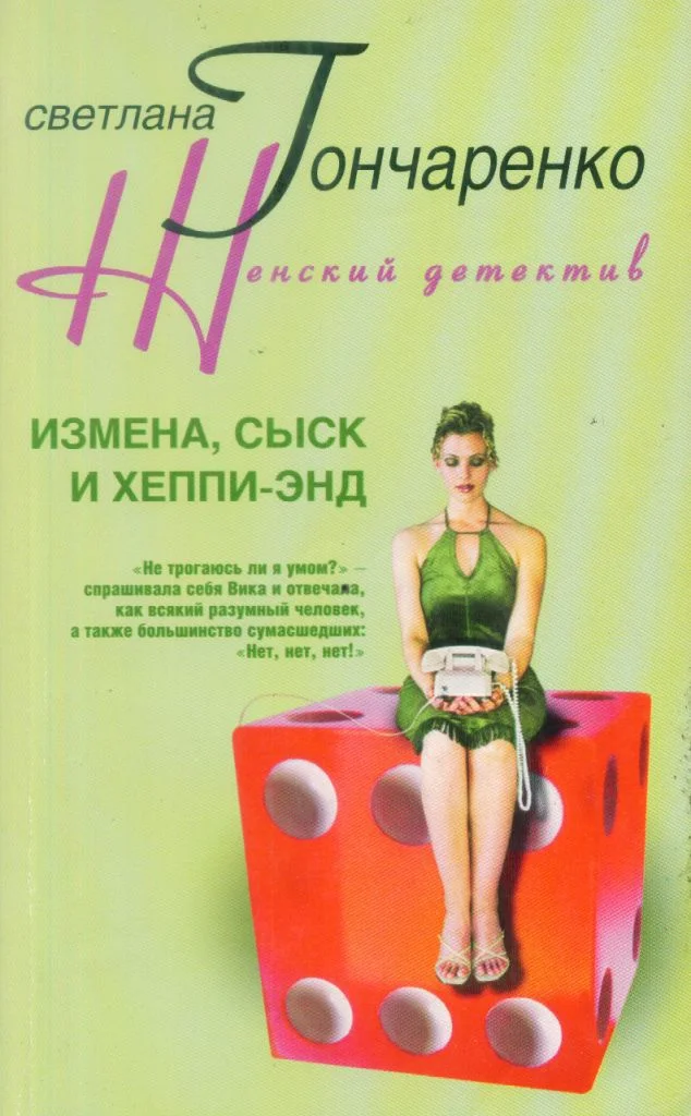 Обложка Измена, сыск и хеппи-энд
