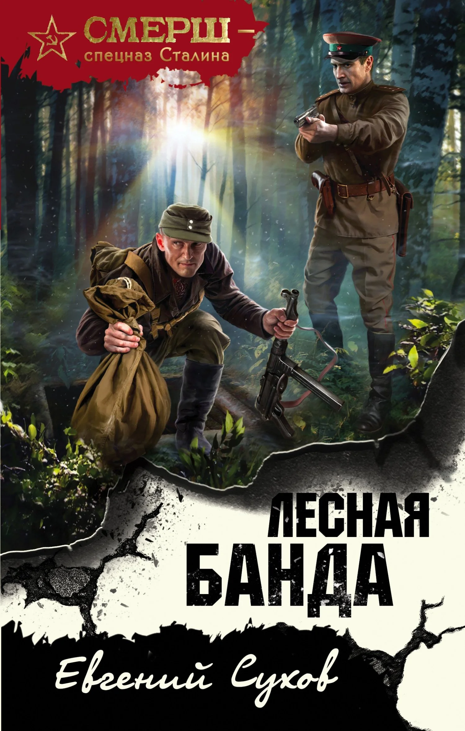 Обложка Лесная банда