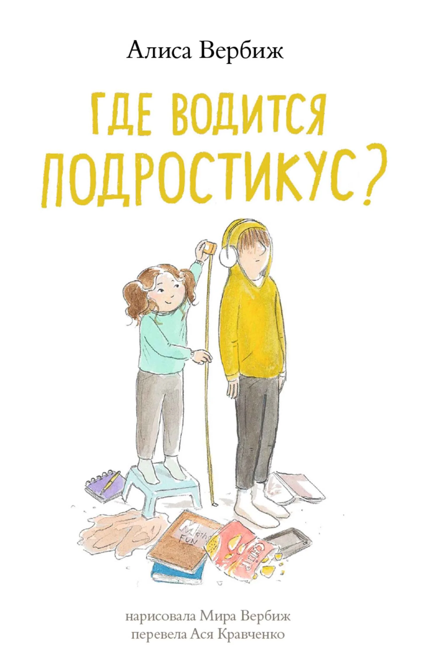 Обложка Где водится подростикус?