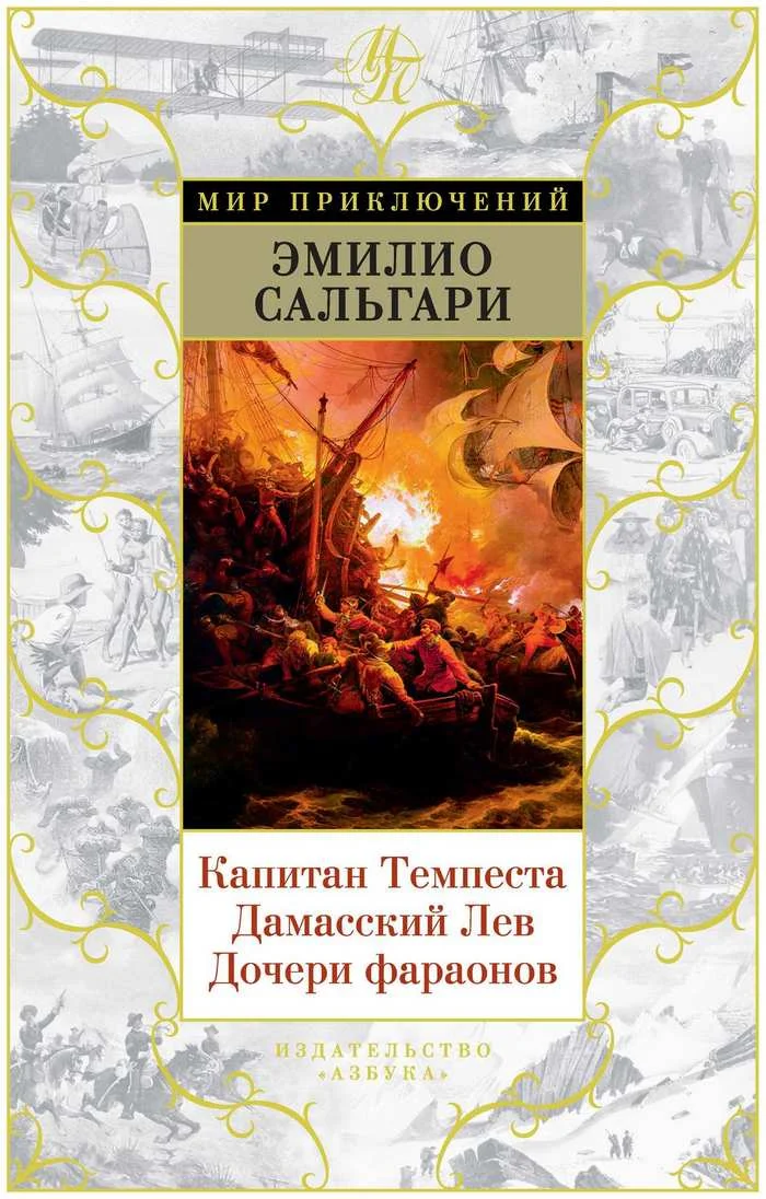 Обложка Капитан Темпеста. Дамасский Лев. Дочери фараонов