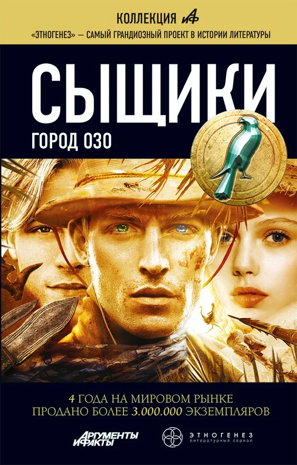 Обложка Сыщики. Книга 2. Город Озо