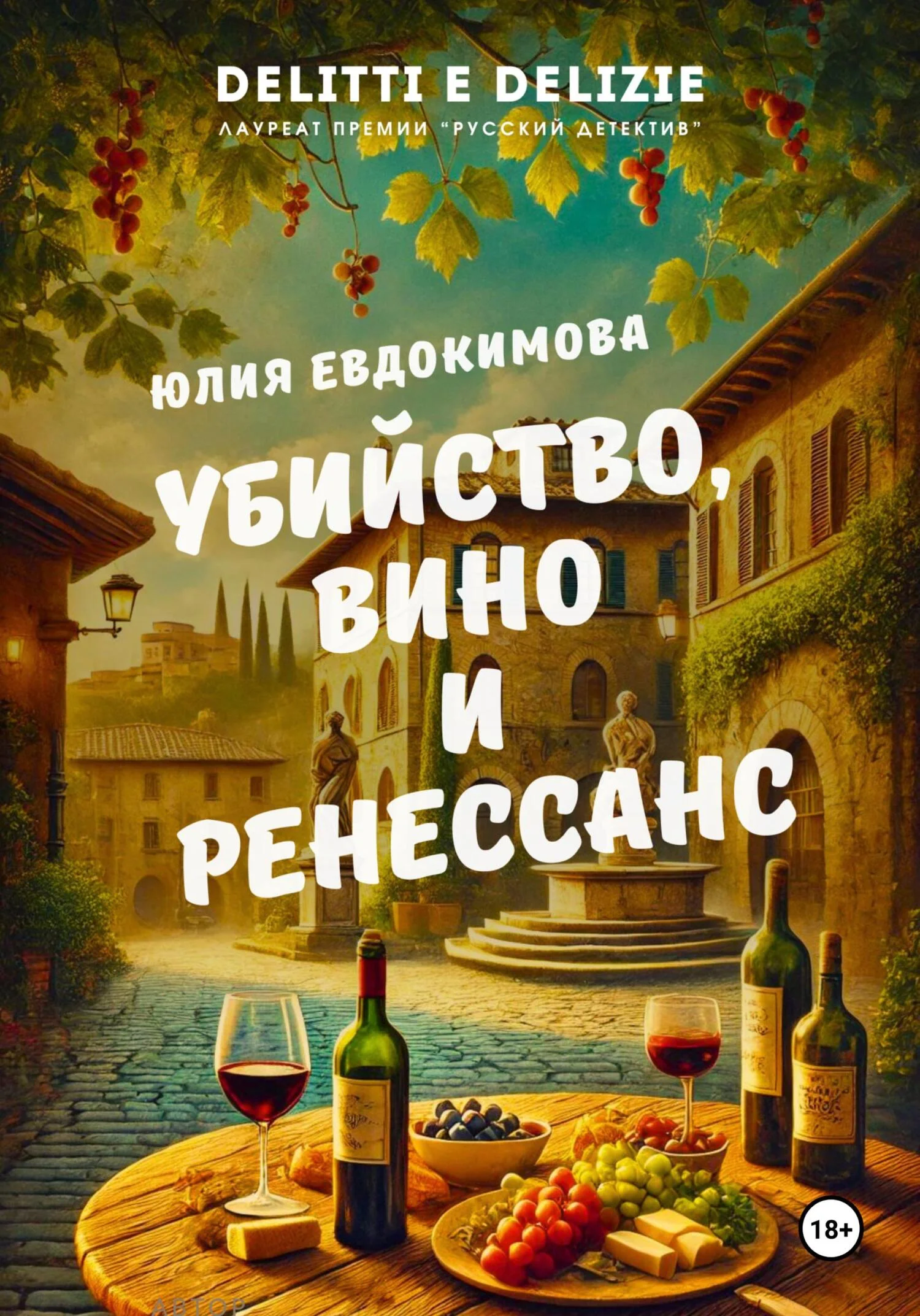 Обложка Убийство, вино и Ренессанс