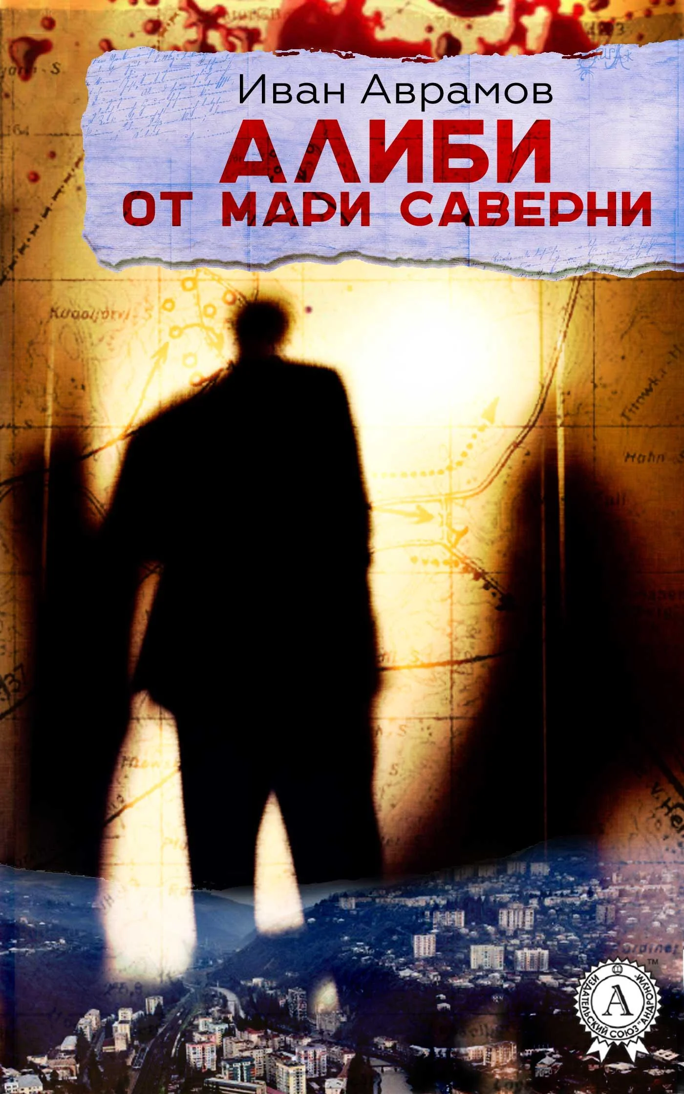 Обложка Алиби от Мари Саверни