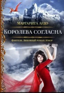 Обложка Королева согласна
