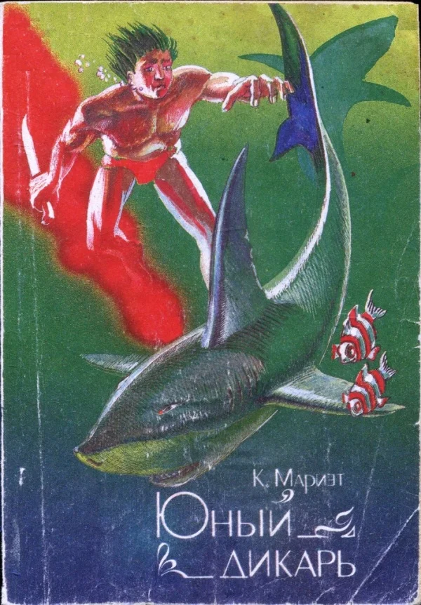 Обложка Юный дикарь