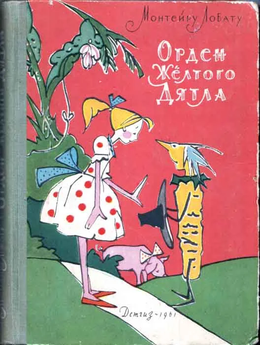 Обложка Орден Жёлтого Дятла