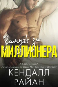Обложка Замуж за миллионера