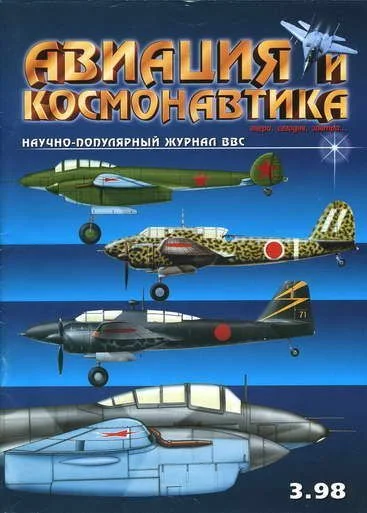 Обложка Авиация и космонавтика 1998-03