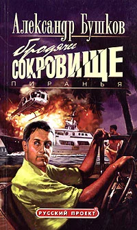 Обложка Пиранья. Бродячее сокровище