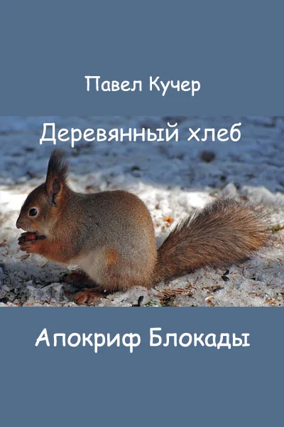 Обложка Апокриф Блокады