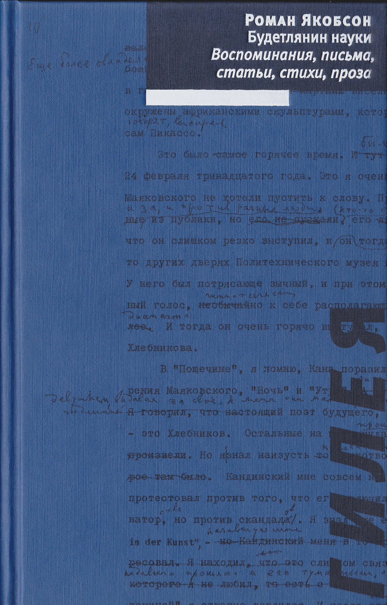 Обложка Будетлянин науки. Воспоминания, письма, статьи, стихи, проза