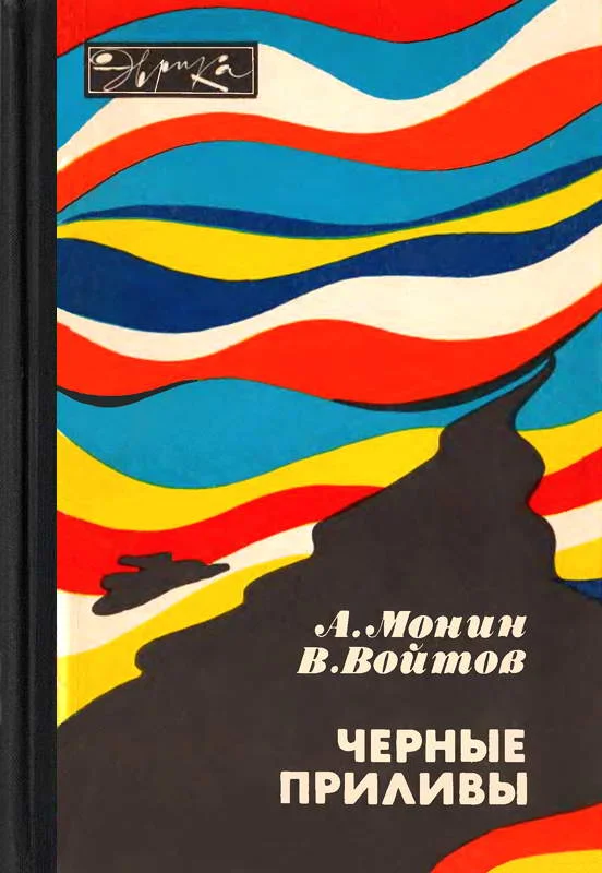 Обложка Черные приливы