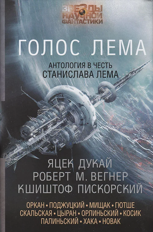 Обложка Голос Лема