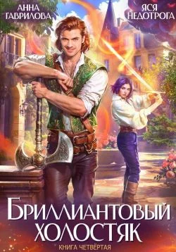 Обложка Бриллиантовый холостяк. Книга 4