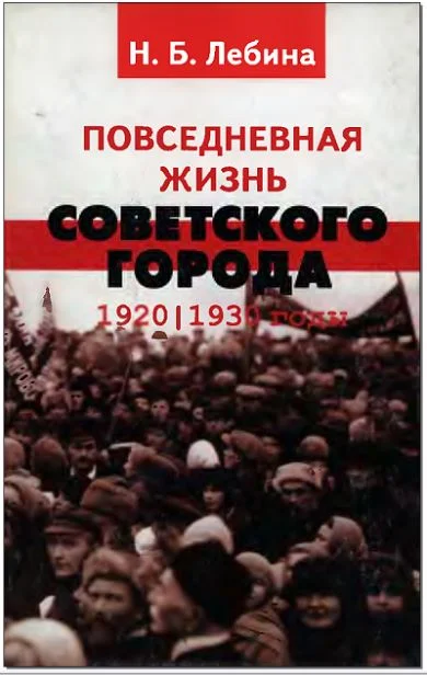 Обложка Повседневная жизнь советского города: Нормы и аномалии. 1920–1930 годы.