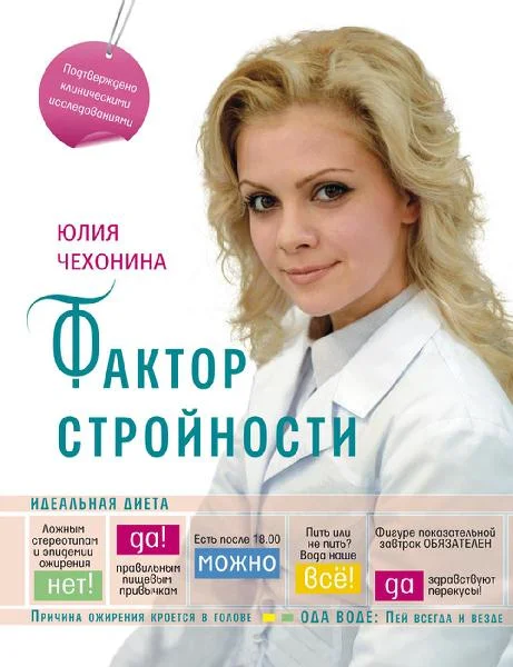 Обложка Фактор стройности. Идеальная диета