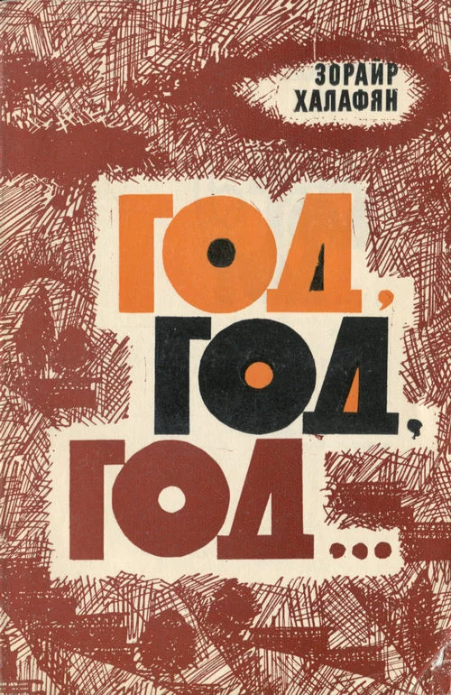 Обложка Год, Год, Год…