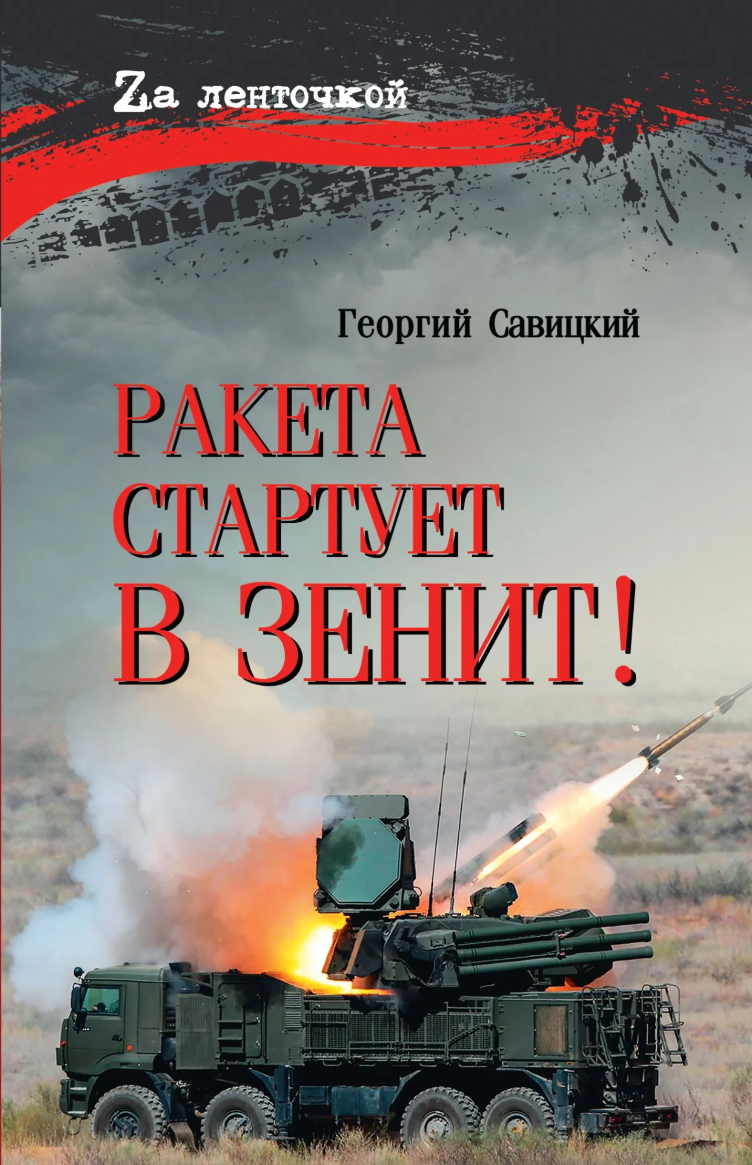 Обложка Ракета стартует в зенит!