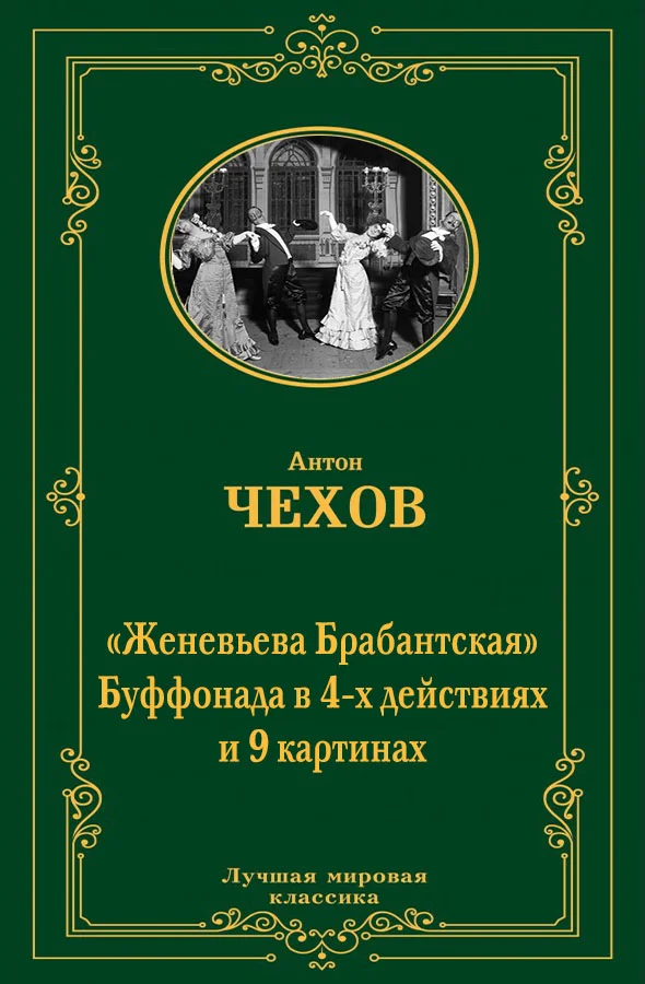 Обложка Женевьева Брабантская