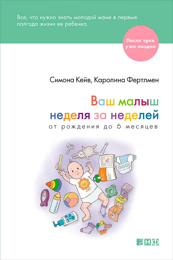Обложка Ваш малыш неделя за неделей. От рождения до 6 месяцев