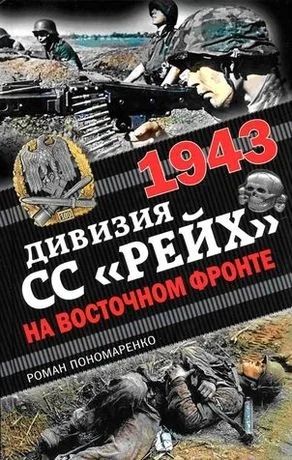 Обложка 1943. Дивизия СС «Рейх» на Восточном фронте