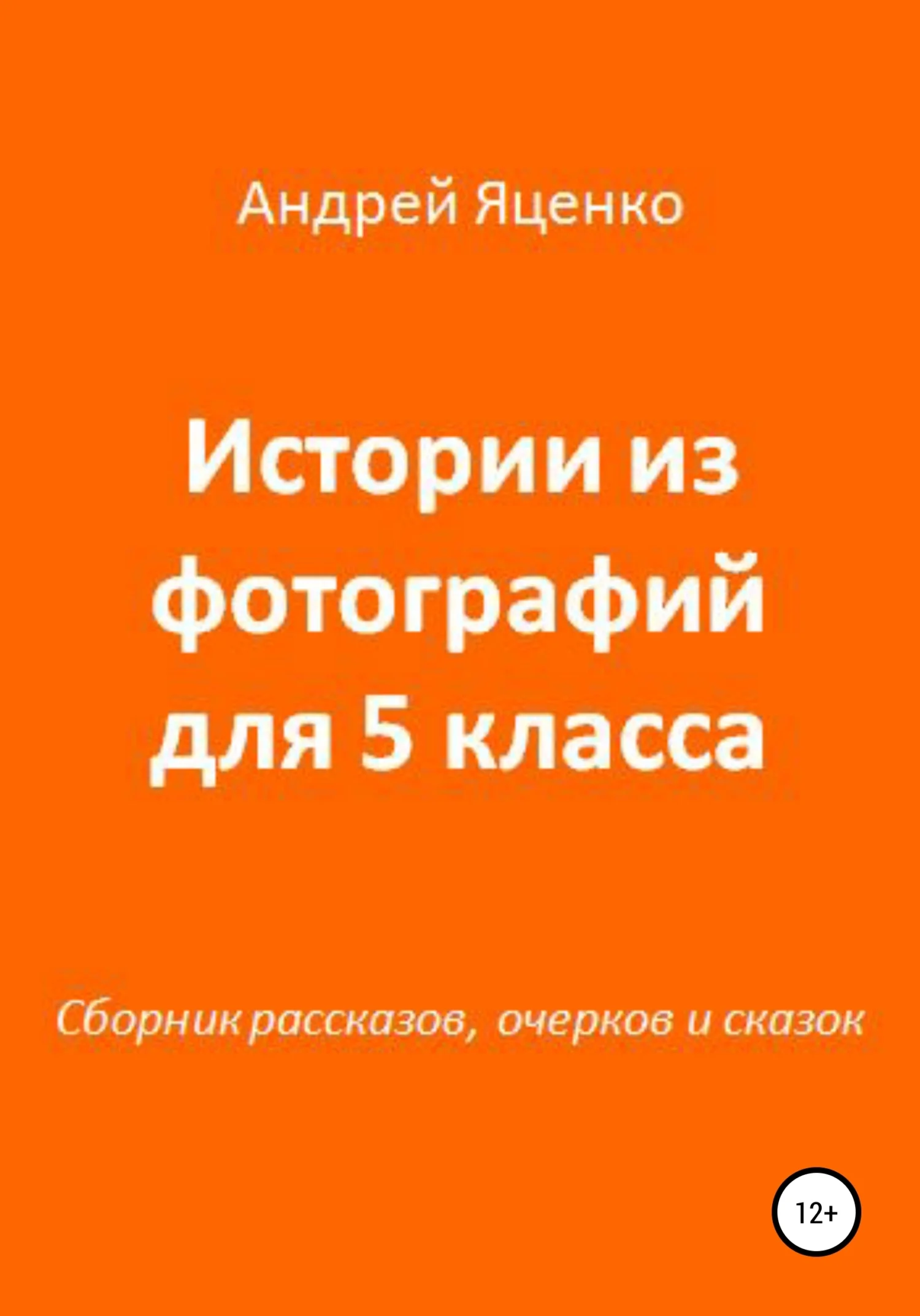 Обложка Истории из фотографий для 5 класса