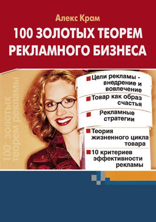 Обложка 100 золотых теорем рекламного бизнеса