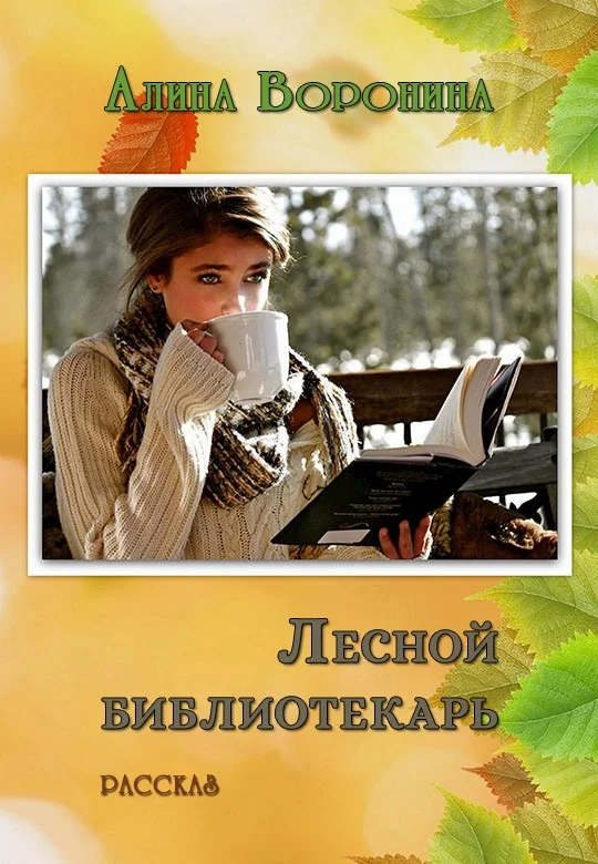 Обложка Лесной библиотекарь