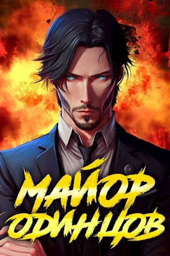 Обложка Майор Одинцов