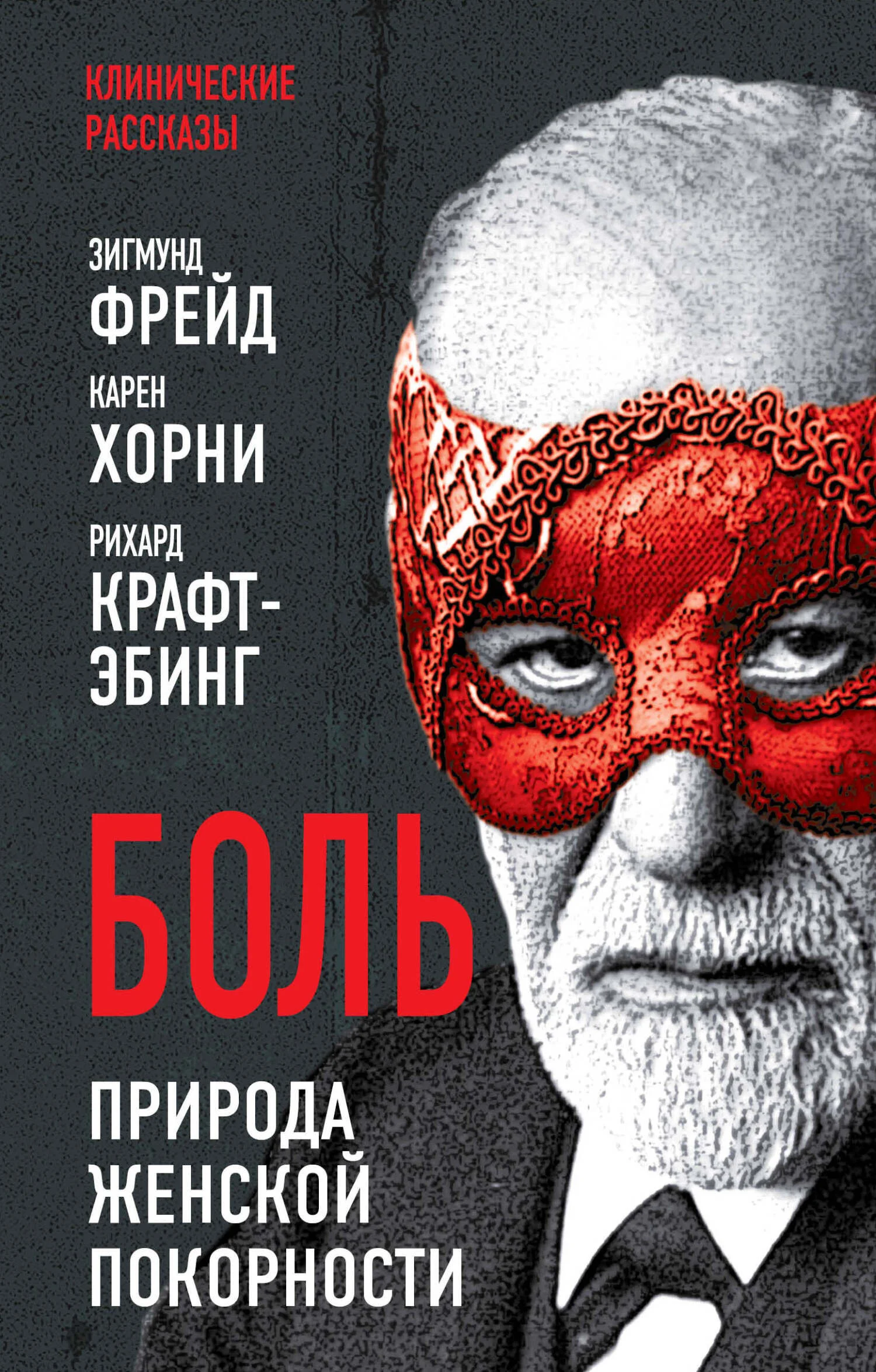 Обложка Боль. Природа женской покорности