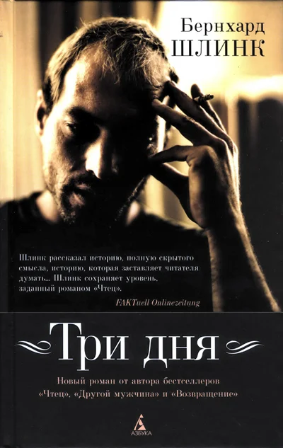 Обложка Три дня