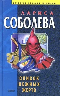 Обложка Список нежных жертв
