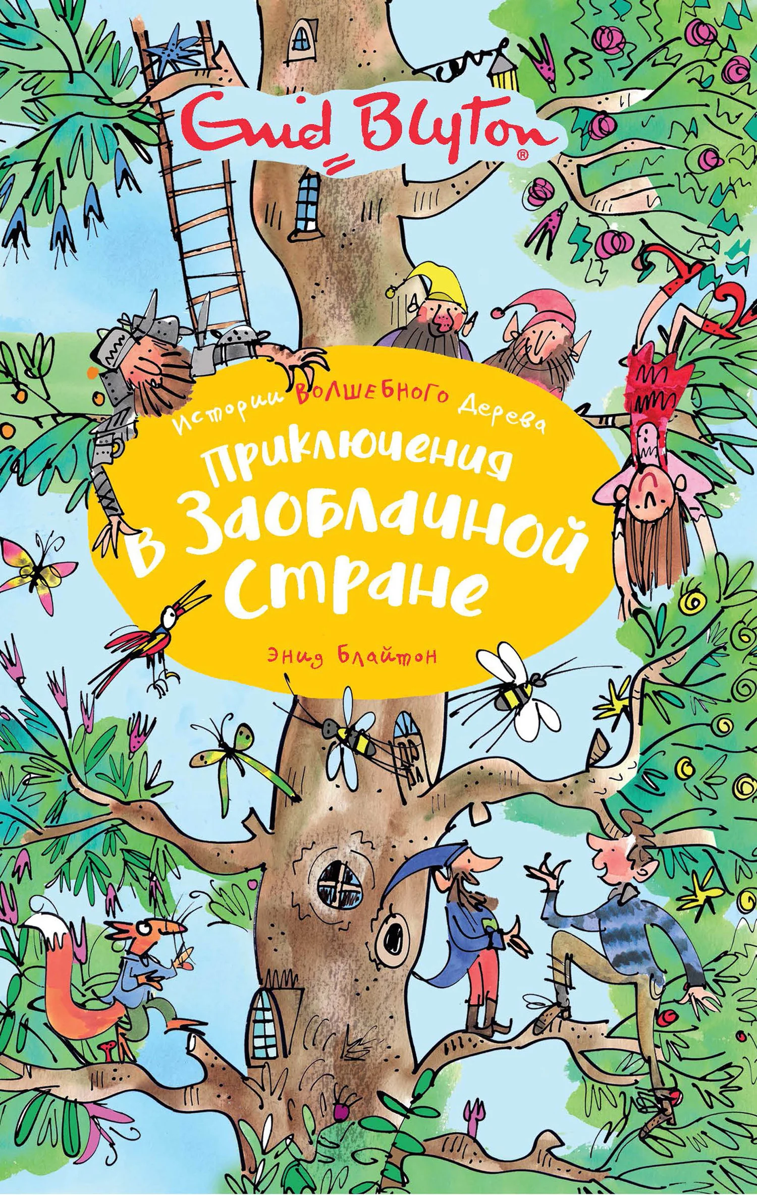 Обложка Приключения в Заоблачной стране