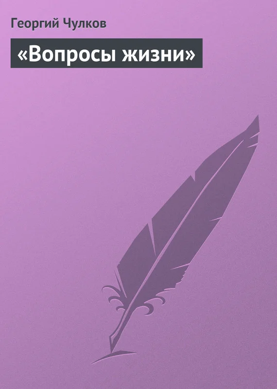 Обложка «Вопросы жизни»