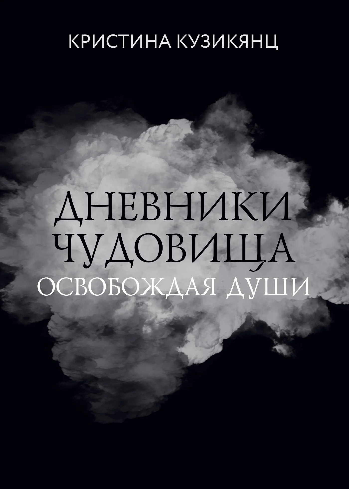 Обложка Дневники чудовища. Освобождая души