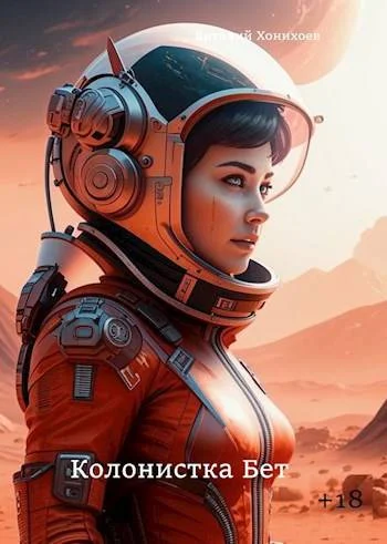 Обложка Колонистка Бет 1