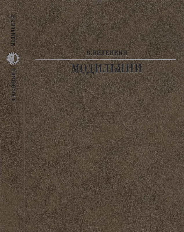 Обложка Модильяни