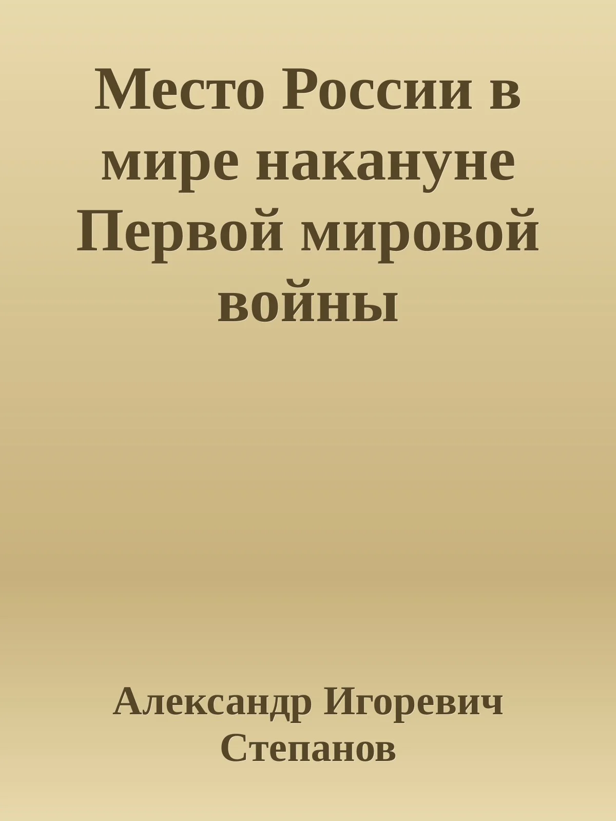 Обложка Место России в мире накануне Первой мировой войны