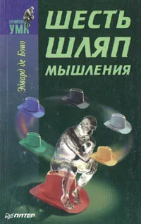 Обложка Шесть шляп мышления