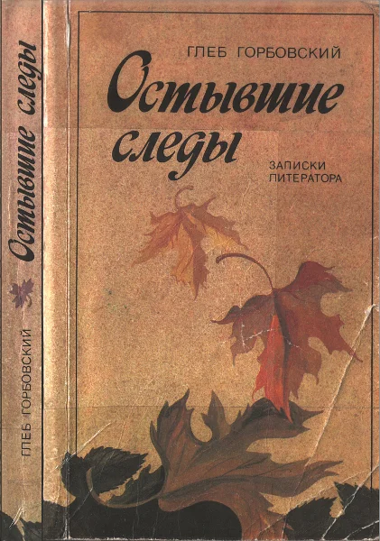 Обложка Остывшие следы : Записки литератора