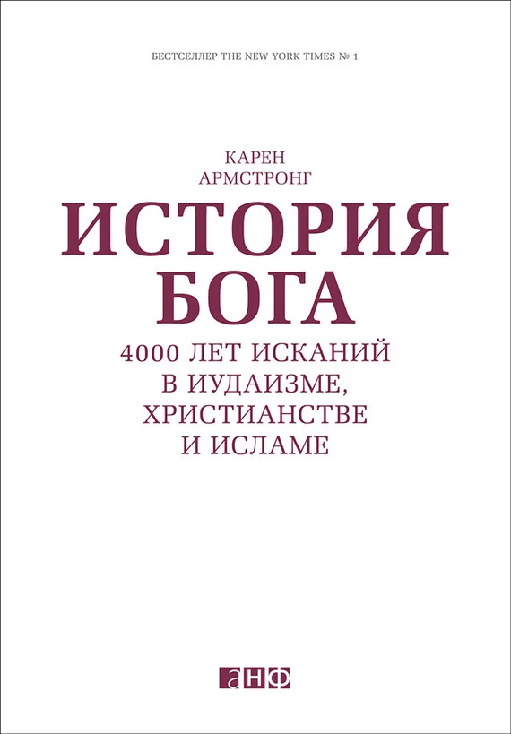 Обложка История Бога: 4000 лет исканий в иудаизме, христианстве и исламе