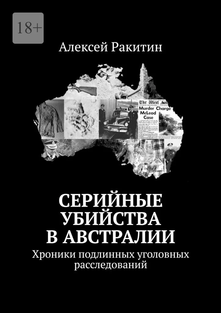 Обложка Серийные убийства в Австралии. Хроники подлинных уголовных расследований