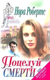 Обложка Поцелуй смерти