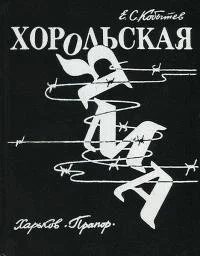Обложка Хорольская яма