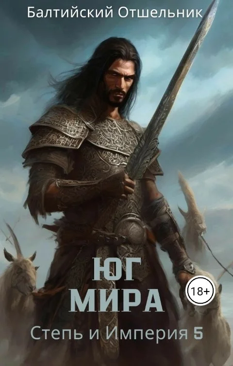 Обложка Степь и Империя. Книга V. Юг Мира