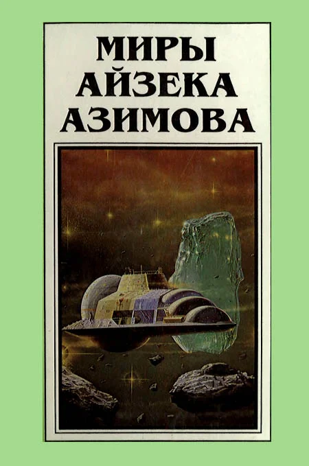 Обложка Миры Айзека Азимова. Книга 5